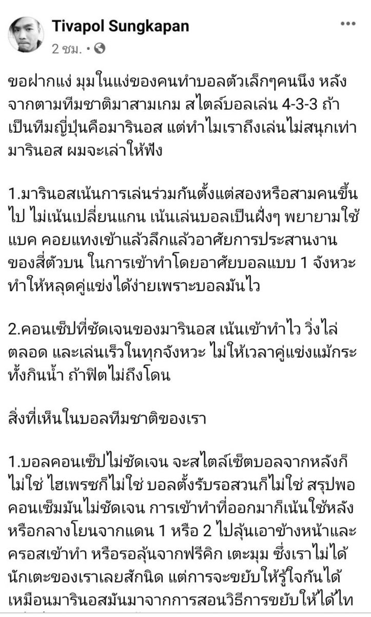 มุมมอง "ทิซัง" ล่ามชนาธิปที่ซัปโปโร : "ไทยเล่นไม่สนุก ไม่สำเร็จเพราะไม่ชัดเจน!"