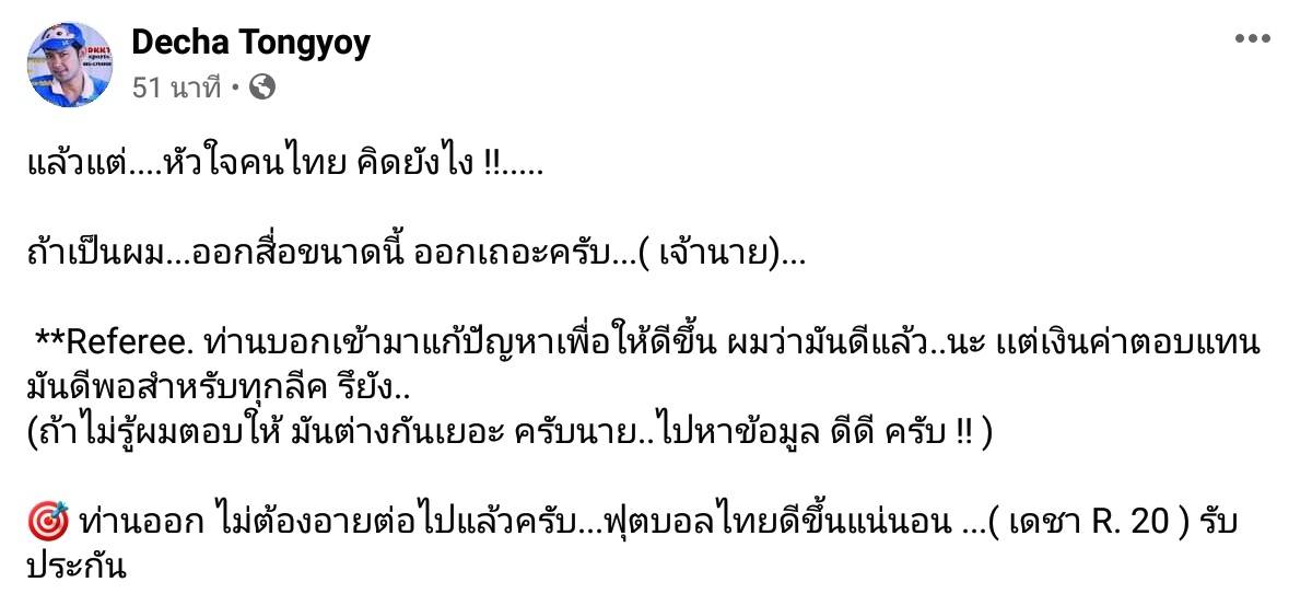 เดชา เชิ้ตดำลีกไทยยันชัดค่าตอบแทนกรรมการยังเหลื่อมล้ำมาก