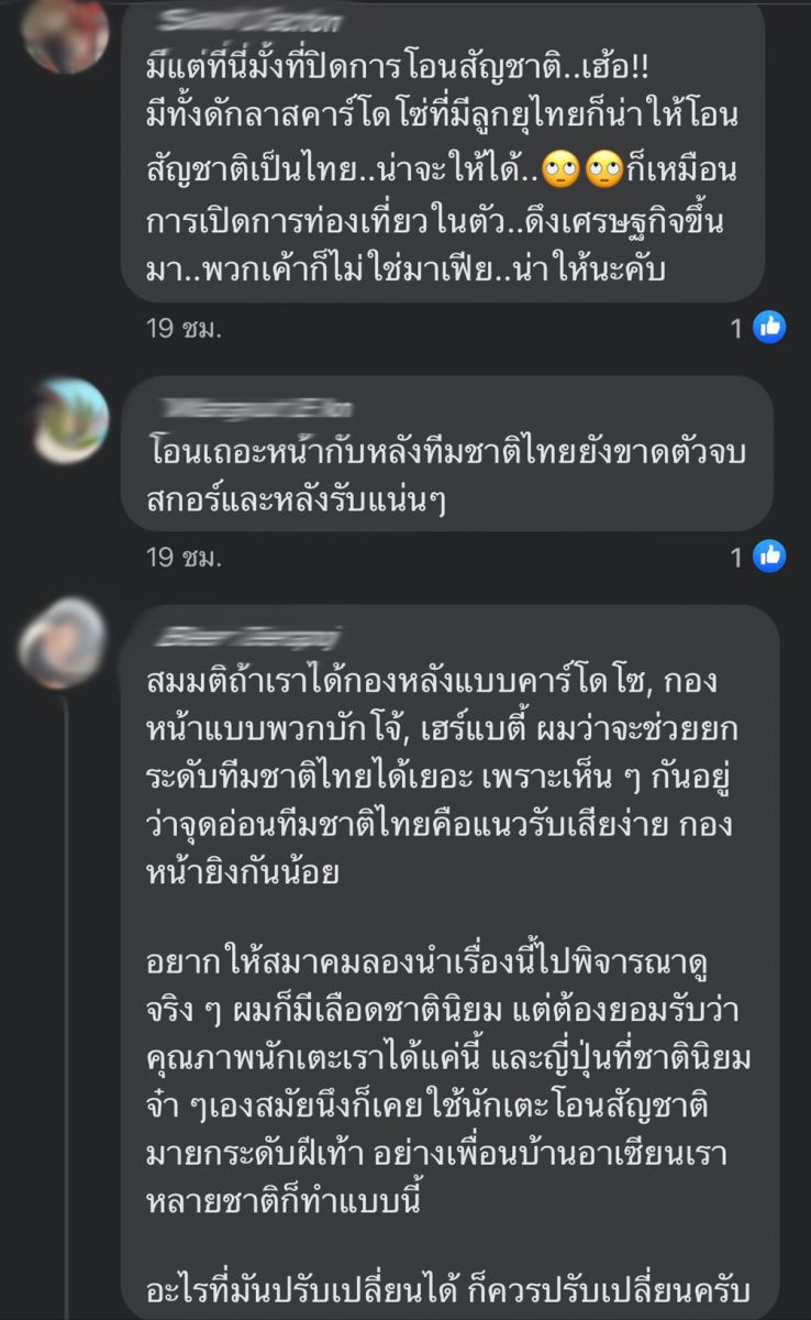 โซเชียลยังร้อน! แฟนบอลออกโรงหนุนนักเตะโอนสัญชาติเล่นทีมชาติ