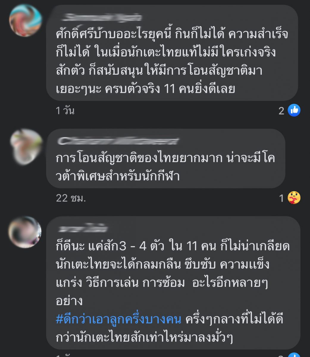 โซเชียลยังร้อน! แฟนบอลออกโรงหนุนนักเตะโอนสัญชาติเล่นทีมชาติ