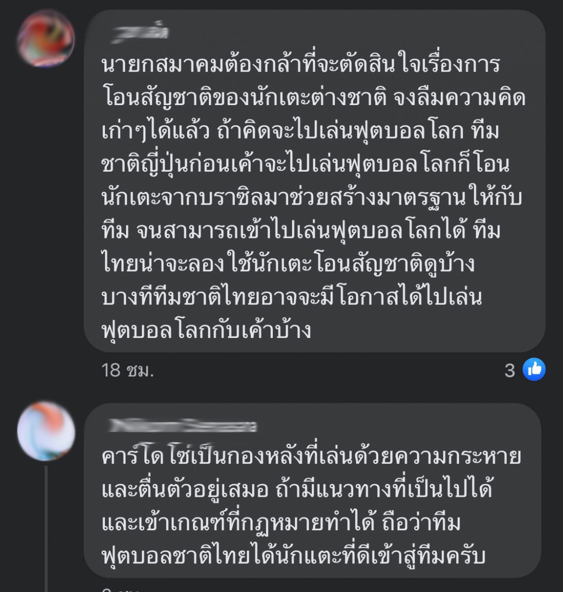 โซเชียลยังร้อน! แฟนบอลออกโรงหนุนนักเตะโอนสัญชาติเล่นทีมชาติ