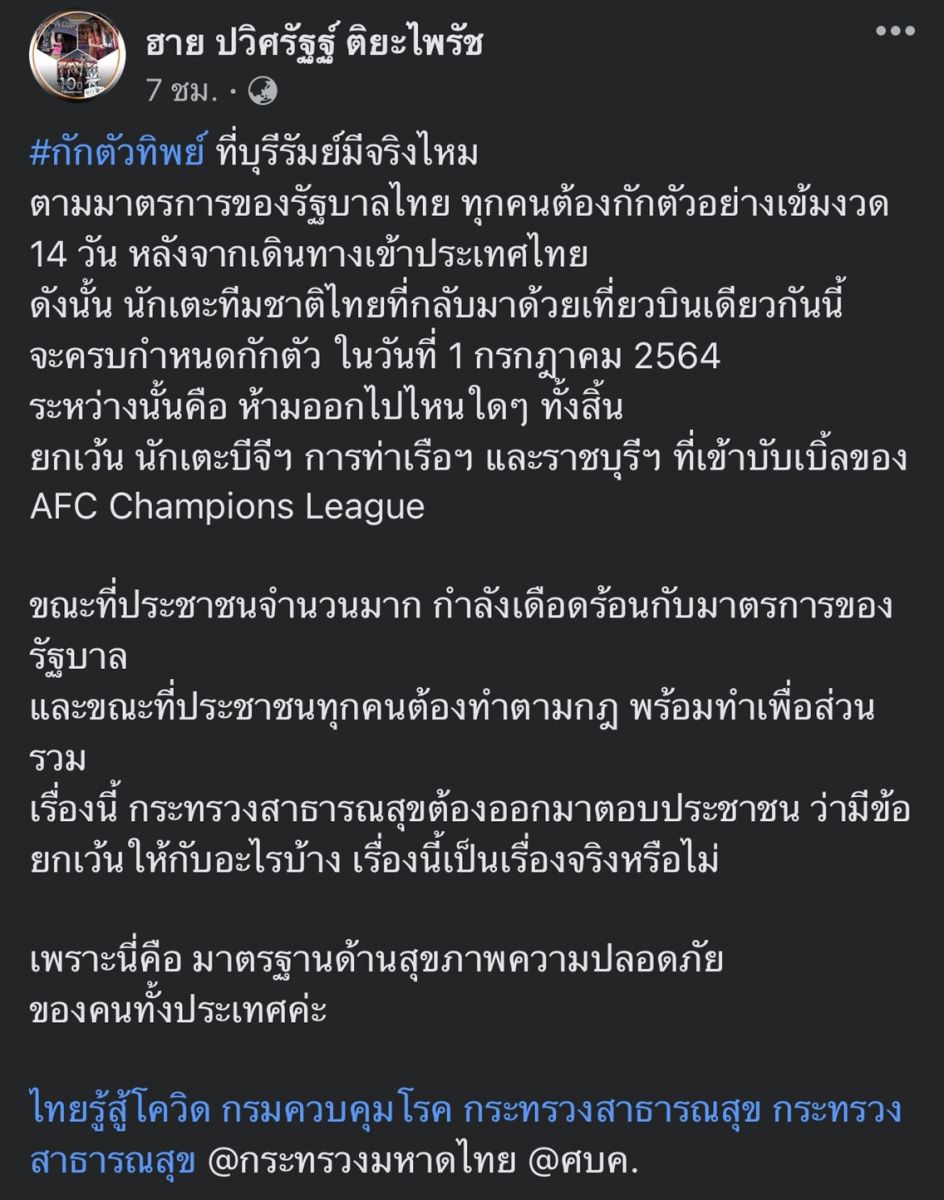 กักตัวทิพย์หรอ!ปธ.เชียงรายงงแข้งทีมชาติไทยลงช่วยบุรีรัมย์อุ่นเครื่อง