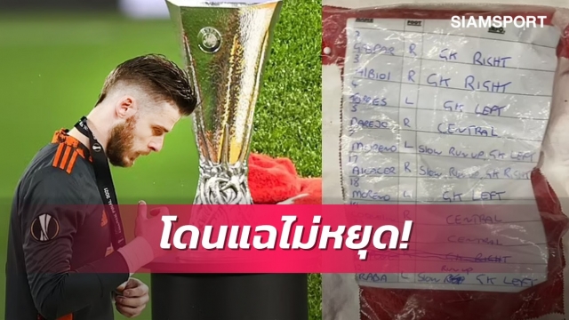 อะไรๆก็ผม! สื่อแฉ "เดเคอา" เมินคำแนะนำสตาฟฟ์ช่วงยิงจุดโทษ