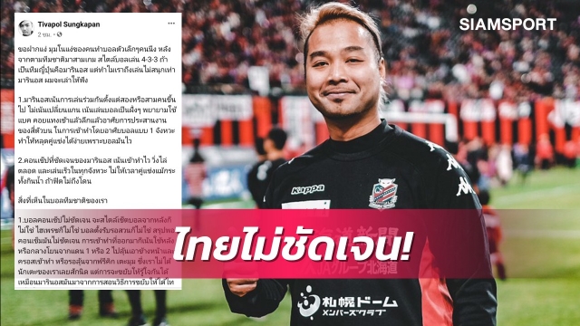 มุมมอง "ทิซัง" ล่ามชนาธิปที่ซัปโปโร : "ไทยเล่นไม่สนุก ไม่สำเร็จเพราะไม่ชัดเจน!"