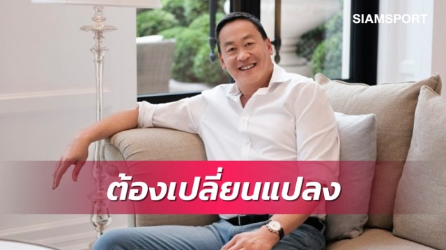 เศรษฐา ทวีสินฝากถึงส.บอลไทยฯ "ถึงเวลาต้องเปลี่ยนแปลงครั้งใหญ่"