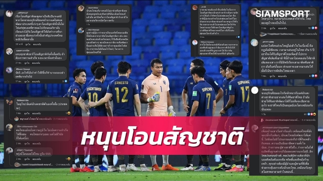 โซเชียลยังร้อน! แฟนบอลออกโรงหนุนนักเตะโอนสัญชาติเล่นทีมชาติ