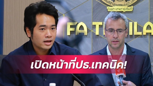 ส.บอลตอบแล้ว ประธานเทคนิค "การ์เลส โรมาโกซา" มีหน้าที่อะไร