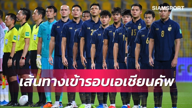 โอกาสทีมชาติไทย กับเส้นทางเข้ารอบเอเชียนคัพ