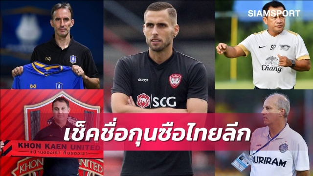 เช็คชื่อกุนซือ 16 ทีมไทยลีก 1 ฤดูกาล 2021-22