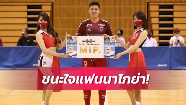 กระหึ่มญี่ปุ่น! ศุภวุฒิ ชนะใจแฟนนาโกย่า โอเชี่ยนส์ คว้า MVP เกมล่าสุด