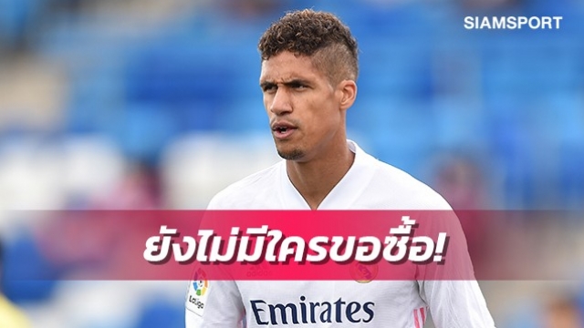 ท่านปธ.บอกเองยังไร้ทีมติดต่อขอซื้อวาราน