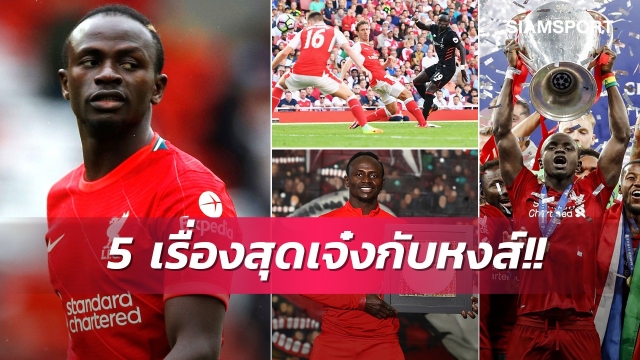 ชีวิตยิ่งกว่าฝัน! 5 เหตุการณ์ที่ดีที่สุดของ มาเน่ กับ 5 ปีในสีเสื้อลิเวอร์พูล 