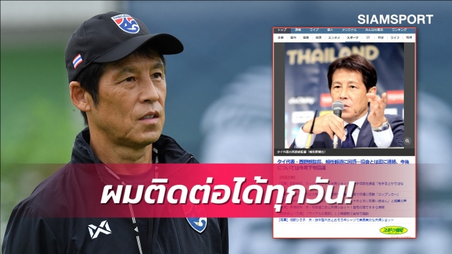 นิชิโนะยันผ่านสื่อยุ่นติดต่อส.บอลไทยรายวันพร้อมเผยกำหนดกลับมาทำงาน