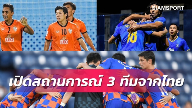 เปิดสถานการณ์ 3 สโมสรจากไทยลุ้นเข้ารอบน็อคเอ้าท์เอซีแอล