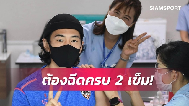 ไทยลีกย้ำชัดนักเตะทุกสโมสรต้องฉีดวัคซีนครบ2เข็มก่อนเปิดซีซั่น