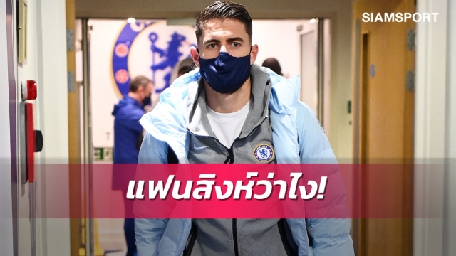 แฟนเชลซีมีเสียว! เอเจนต์ไม่ปิดโอกาส "จอร์จินโญ่" ย้ายทีม