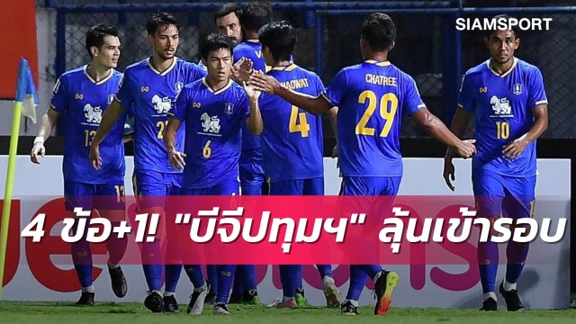 เปิดกฏธรรมดา 4 สั่งพิเศษ 1! บีจี ปทุม ยูไนเต็ด กับเส้นทางลุ้นเข้ารอบACL