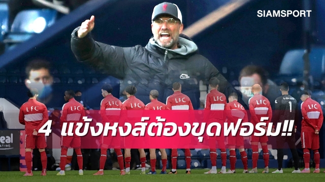 เก่งจริงต้องพิสูจน์! 4 นักเตะลิเวอร์พูลที่ต้องสร้างผลงานปรีซีซั่นให้คล็อปป์ประทับใจ