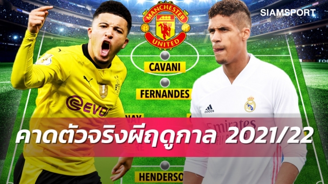 ไร้ป็อกบาได้วารานคุมแนวรับ ! คาดการณ์ 11 ตัวจริง แมนยู ลุยซีซั่น 2021/2022