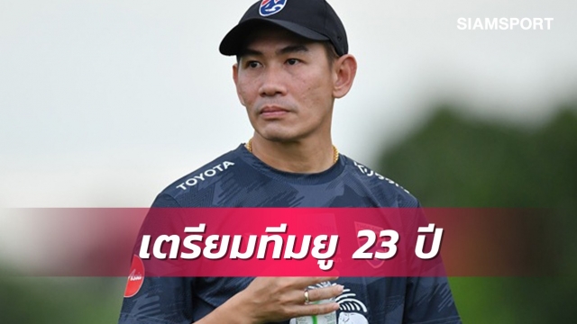 โค้ชจุ่นวอนสโมสรส่งแข้งยู-23ร่วมแคมป์ซ้อมทีมชาติ