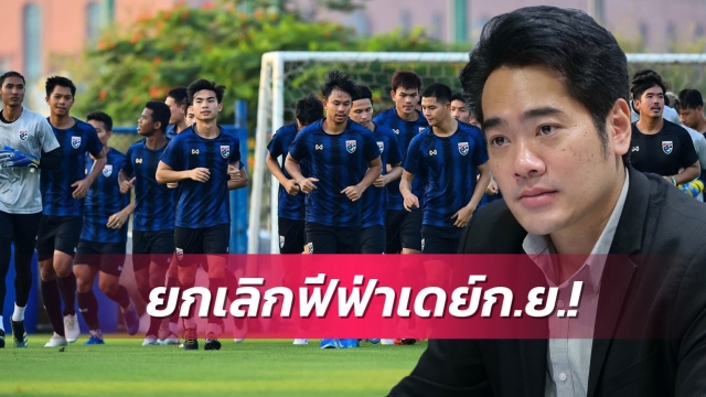 ให้คิวไทยลีกเต็มที่!ส.บอลยันยกเลิกเก็บตัวทีมชาติเดือนก.ย.