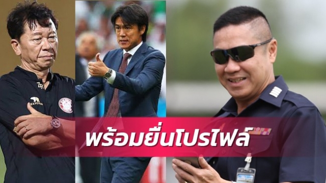 "เดอะตุ๊ก" ยัน 2 โค้ชเกาหลีโปรไฟล์หรูสนคุมทีมชาติไทย