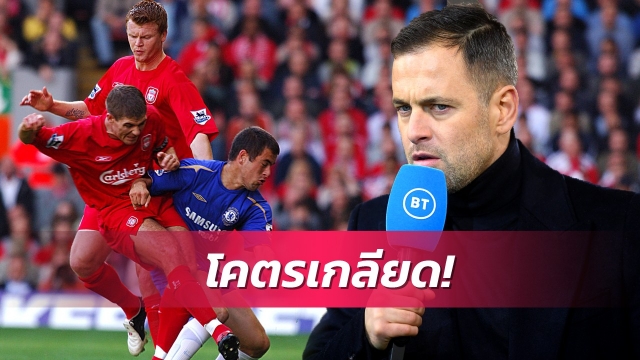 โคลเผยโคตรเกลียดเกมเจอลิเวอร์พูลตอนเล่นให้มูรินโญ่