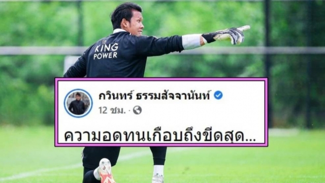 โพสต์ปริศนา? ฤา "ตอง กวินทร์" จะกลับมาลุยไทยลีก