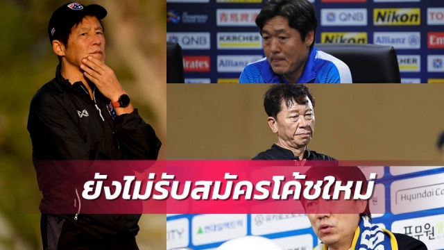 ปัดทุกข้อเสนอ!ส.บอลยึดมั่นสัญญานิชิโนะ เตรียมวางแผนทำทีมต่อ