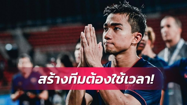 ชนาธิปวอนแฟนบอลไทยให้เวลาโค้ชสร้างทีม