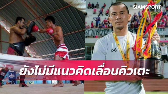 มวยเดิมพันหลักแสน แขวนนวม มาเล่นบอลรับวันละ 150