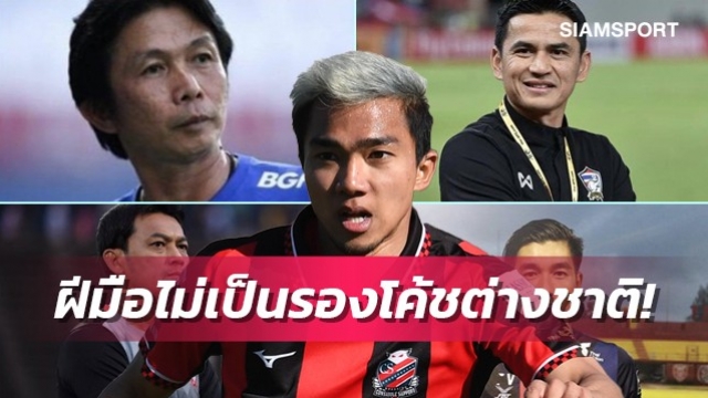 ชนาธิป แนะ ส.บอลใช้โค้ชคนไทยคุมทีมชาติ