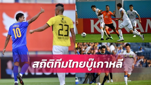 สถิติชวนเสียวไส้สโมสรไทยดวลทีมกิมจิ บีจีปทุมซดชนบุคงานสุดหิน