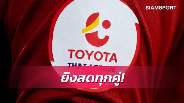 ชัดเจน!ส.บอลฯยืนยันยิงสดไทยลีก1-2ครบทุกคู่