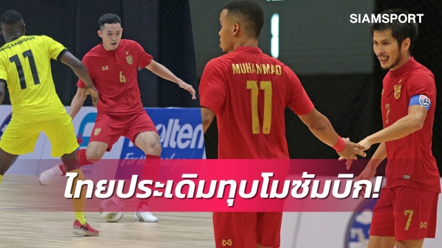 โต๊ะเล็กไทยประเดิมเฮอัดโมซัมบิก6-4ศึกโต๊ะเล็กปรีเวิลด์คัพ