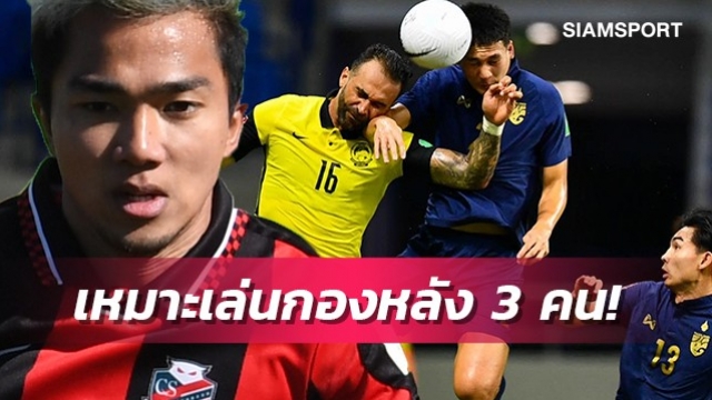 4คนช่องโหว่เยอะ!ชนาธิปชี้ไทยเหมาะเล่นระบบกองหลัง3คน