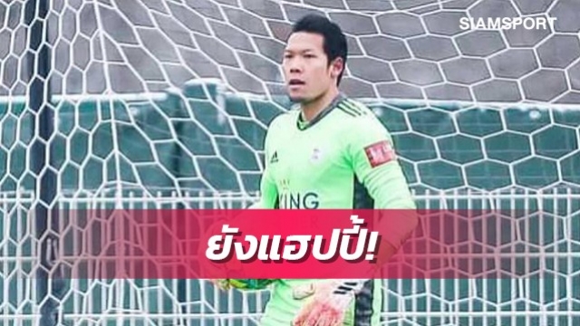 หยุดมโน!กวินทร์แฮปปี้ลูเวินเหลือสัญญาถึงปี2023