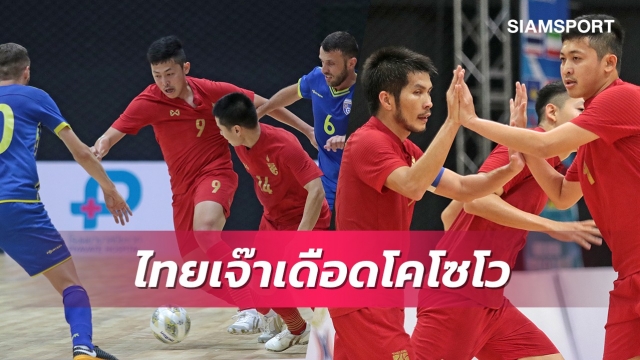 โต๊ะเล็กไทยหวิดเจ๊งโคโซโวนำก่อน-บู๊เดือดในเกมเจ๊าสุดมันส์6-6