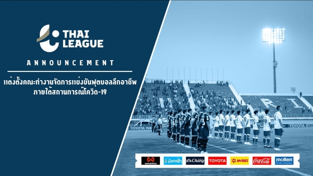 ไทยลีกตั้งคณะทำงานจัดแข่งลีกอาชีพภายใต้สถานการ์โควิด