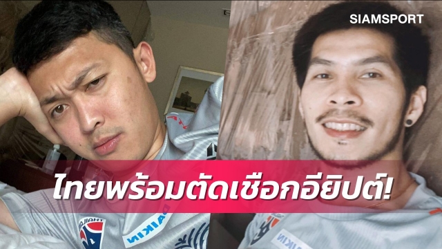 โต๊ะเล็กไทยวาง"มูฮัมหมัด-ศุภวุฒิ"นำทัพบู๊อียิปต์ตัดเชือกปรีเวิลด์คัพ