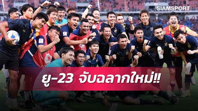 ช็อค 2 เด้ง!ทีมชาติไทยยู-23งานไม่ง่ายเอเอฟซียันจับฉลากใหม่ชิงแชมป์เอเซีย