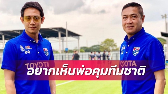 "แตงโม" เผยจากหัวใจถึง "เดอะตุ๊ก" อยากเห็นคุณพ่อเป็นโค้ชทีมชาติ