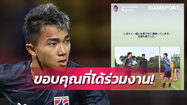 อำลา!ชนาธิป โพสต์สตอรี่ ขอบคุณ นิชิโนะ