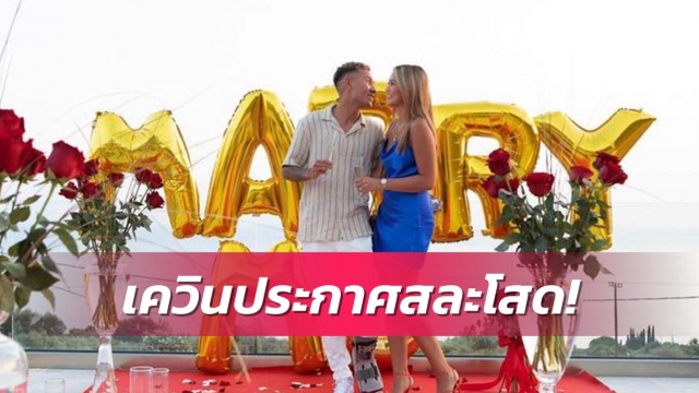 เควิน ดีรมรัมย์! ประกาศข่าวดีเตรียมวิวาห์แฟนสาวนางแบบ