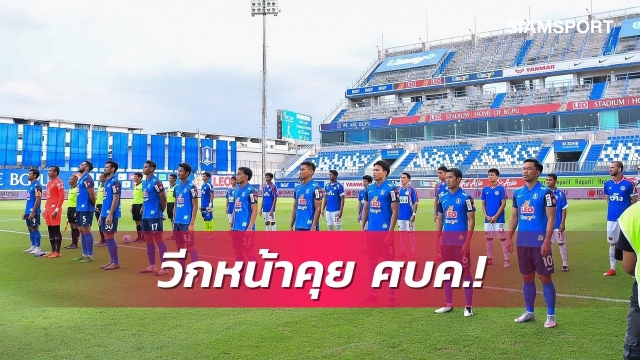 ไทยลีกเตรียมคุยศบค.พิจารณาวีกหน้าเสนอแผนจัดแข่ง2แบบ