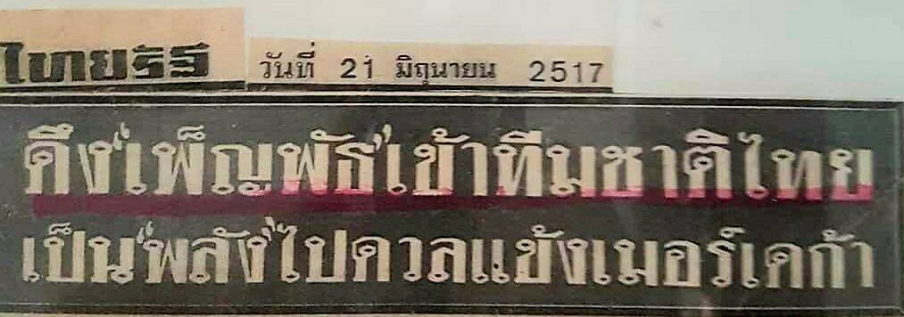 นักเตะคนแรกที่ตกเป็นข่าวโอนสัญชาติเล่นให้ไทย