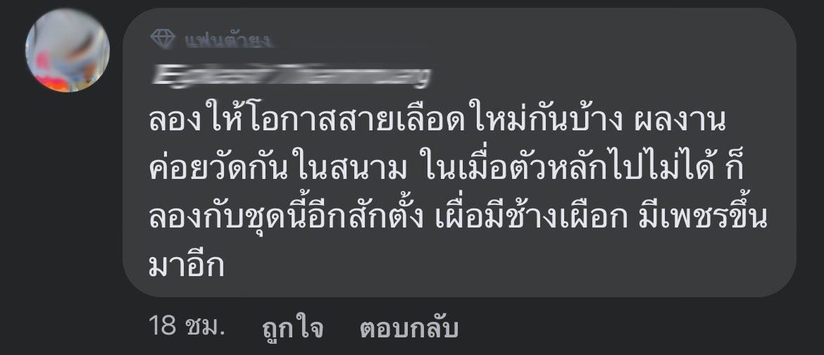 แฟนบอลไทยชมเปาะให้โอกาสแข้งสายเลือดใหม่ติดทีมชาติ