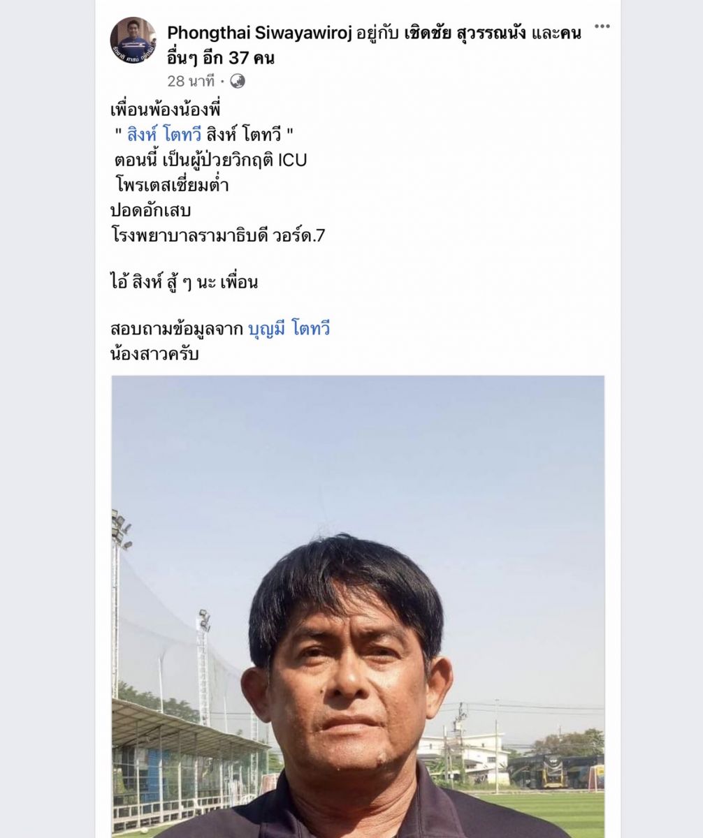 ส่งกำลังใจให้ สิงห์ โตทวี อดีตแข้งทีมชาติไทยป่วยหนัก