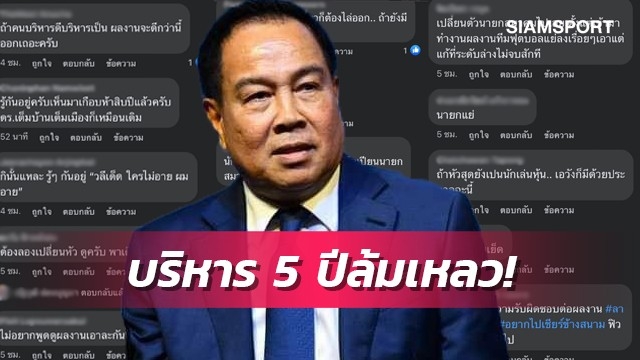 ทัวร์ลงนายกฯ!แฟนบอลสุดทนรุมจวก5ปีบริหารล้มเหลว