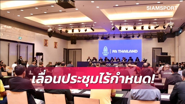 ส.บอลฯเลื่อนประชุมใหญ่ไร้กำหนดหลังสถานการณ์โควิดยังวิกฤต